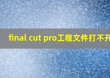 final cut pro工程文件打不开